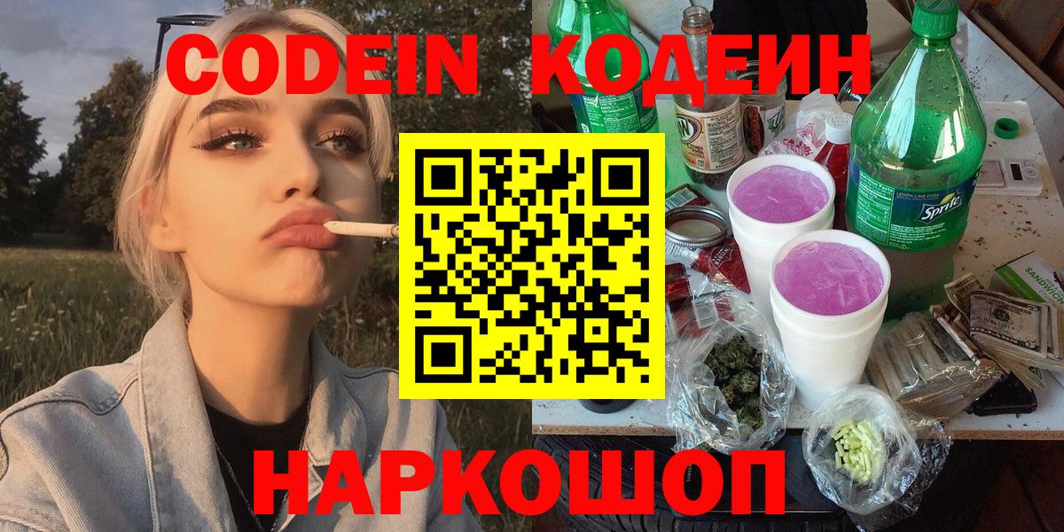 Кодеиновый сироп Lean Purple Drank  Вход с VPN  Смоленск  что такое   Codein Purple Drank 